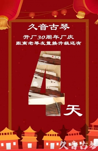 榆林市“有一种乐器，带着时间的气息，又宝光如新。有如大音希声，蕴含着独与自然天地往来的精神！” 3月，久音30周年开厂季！老琴友置换升级活动马上开始！倒计时4天！